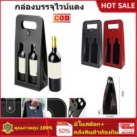 ราคา ⭐️โกดังในพื้นที่+COD⭐ กล่องของขวัญผู้ให้บริการไวน์แดงคุณภาพสูงพร้อมกระเป๋าใส่ไวน์กลวงแบบหนัง สิริ (52601637074)