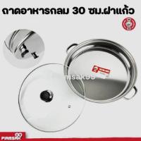 ราคา ถาดสแตนเลส ถาดฝาแก้ว ถาดบุฟเฟ่ต์ สำหรับใส่อาหาร 30 ซม.แบบกลม ฝาแก้ว (23919618404)