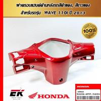 ราคา ฝาครอบแฮนด์ด้านหลังรถสีดำแดง, สีขาวแดง สำหรับรถรุ่น (53206-KWW-740ZH) (26878421586)