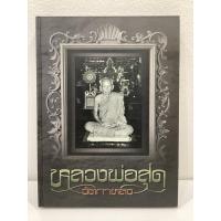 ราคา #หนังสือหลวงพ่อสุด_วัดกาหลง_จ.สมุทรสาคร จัดทำโดย ทีมงานนิตยสารพระท่าพระจันทร์ (29121142245)