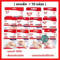 ราคา ยกแพ็ค!! SOS Plus T Series Plaster เอสโอเอส ที ซีรี่ พลาสเตอร์ปิดแผลกันน้ำ (T1,T2,T3,T3x3,T2x4,T4,T1-B,PU,) (10กล่อง) (55511041206)