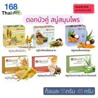 ราคา Dok bua ku herbal soap ดอกบัวคู่ สบู่สมุนไพร 55-85 กรัม สบู่สมุนไพร (45259284094)