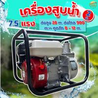 ราคา เครื่องสูบน้ำ 2 นิ้ว 7.5 แรงม้า ดูดลึก ส่งไกล เบนซิน 4 จังหวะ ส่งไกล900+ เมตร ดูดลึก 12 เมตร ส่งสูง 28 เมตร รุ่น 1 ใบพัด (26051237757)