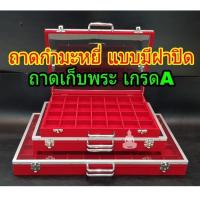 ราคา ถาดกำมะหยี่ช่อง ⭐แบบมีฝาปิด⭐ ถาดแดง ถาดเก็บพระ ตู้พระ ตู้กำมะหยี่ คุณภาพดีเกรดA (3264851935)