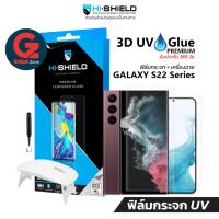 ราคา [รับประกัน 365วัน] ฟิล์มกระจก UV Galaxy S22 series Hishield UV Glue Premium Galaxy S22/S22+/S22 Ultra (16900384790)