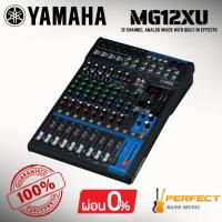 ราคา [ของแท้ 100%] มิกเซอร์อนาล็อก YAMAHA MG12XU 12-channel analog mixer * กรุณาสอบถามก่อนสั่งซื้อ * (40712079512)