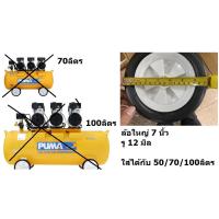 ราคา KKT OS70-WHEEL ได้ 2 อัน ล้อปั้มลม 50/70/100 ลิตร ใหญ่มาก ใส่ได้หลายยีห้อ (22652302926)