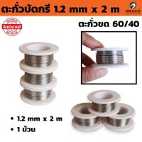ราคา ตะกั่วบัดกรี 1.2 มม ยาว 2 เมตร ตะกั่วขด 60/40 ตะกั่ว (29809904738)