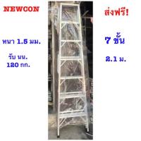 ราคา NEWCON บันไดอลูมิเนียม 7 ขั้น/ฟุต(ทางเดียว)สูง 2.06 เมตร หนา 1.5มม.น้ำหนัก 5.5กก.รับน้ำหนัก 120กก. (3743820538)