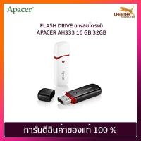 ราคา FLASH DRIVE (แฟลชไดร์ฟ) APACER AH333 16 GB,32GB (4049906085)