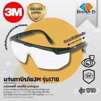 ราคา แว่นตานิรภัย 3M รุ่น 1710 เลนส์ใสปรับขาแว่นได้ มาตรฐาน ANSI Z87.1 แว่นเซฟตี้ แว่นกันสะเก็ด (7548741439)