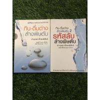 ราคา ปฏิวัติสุขภาพด้วยธรรมชาติบำบัด กิน-ดื่มด่าง ล้างพิษตับ เล่ม1-2 (3595947194)