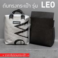ราคา [*พร้อมส่ง*] ดันทรงกระเป๋า Freitag รุ่น F76 LEO (ไม่มีโครงเหล็ก) (5901758692)