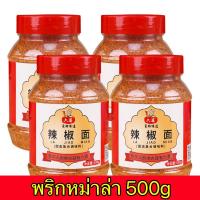 ราคา ผงพริกหม่าล่า น้ำจิ้มหม่าล่า หม่าล่าหม้อไฟ ปิ้งย่าง เพื่อเพิ่มความแซ่บอร่อย 500g六婆辣椒面 (19392864839)