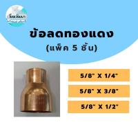 ราคา ข้อลดทองแดง 5/8"x1/4", 5/8"x3/8", 5/8"x1/2" 1 แพ็ค 5 ชิ้น (4398105292)