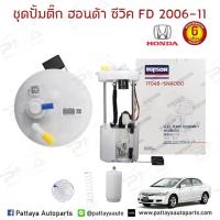 ราคา ชุดปั้มติ๊ก Honda CivicFD 06-12 ครบชุด (7642901064)