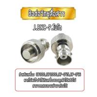ราคา J.BNC-P.โมโต ข้อต่อแปลงเสาสำหรับเครื่อง GP300,CP-245,CP-246,GP2000 (6539790788)