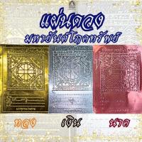 ราคา แผ่นดวงโภคทรัพย์ แผ่นดวงมหายันต์โภคทรัพย์ สีเงิน, สีทอง, สีนาค (29535087445)