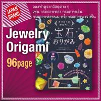 ราคา Japanese origami Book / Jewelry Origami : Sparkling Brilliance【made in Japan】 (40000931916)