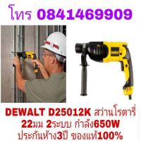 ราคา DEWALT D25012K สว่านโรตารี่ 22มม 2ระบบ 650W ประกันห้าง3ปี ของแท้100% (2312228565)