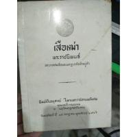 ราคา หนังสือ เสือเฒ่า พระราชนิพนธ์ พระบาทสมเด็จพระมงกุฎเกล้าเจ้าอยู่หัว มือ2 (29260374967)
