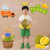 ราคา ชุดทุเรียนเด็ก Durian Costume ชุดผลไม้แฟนซี กระโปรงแฟนซี ชุดผลไม้ ชุดมาสคอตผลไม้ สำหรับเด็ก งานโรงเรียน กีฬาสี วันเด็ก (50659623785)