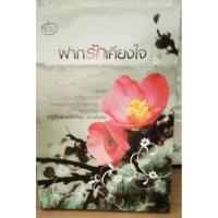 ราคา นิยายรัก : ฝากรักเคียงใจ / เรซิน (7880941923)