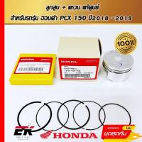 ราคา ลูกสูบ + แหวน แท้ศูนย์ สำหรับรถรุ่น ฮอนด้า PCX 150 ปี2018 -2019 () (24879844075)