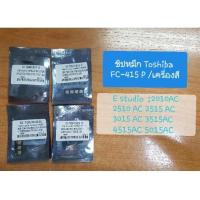 ราคา FC-415P ชิปหมึกเทียบเท่า Toshiba E-studio 2010AC 2110AC 2510AC 2515AC 3015AC 3515AC 4515AC 5015AC (22548198797)