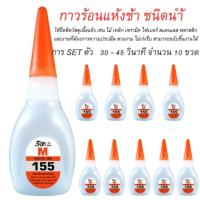 ราคา กาวร้อน SUPAR M กาวร้อน แห้งช้า ชนิดน้ำ เบอร์155 จำนวน 10 ขวดขวดละ20กรัม (455326655)