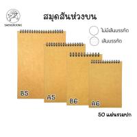 ราคา Saengroong สมุดปกน้ำตาลสันห่วงบน A6, A5, B6, B5 หนา 75 แกรม 50 แผ่นรวมปก มีเส้นและไม่มีเส้น กระดาษถนอมสายตา ราคา 1 เล่ม (52107111363)