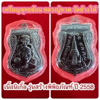 ราคา เหรียญพุทธซ้อน เนื้อนิเกิ้ล หลวงปู่ทวด วัดช้างให้ ปีพ.ศ.2558 (19976436197)