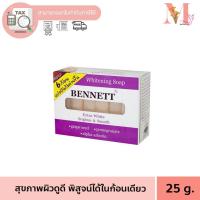 ราคา ก้อนเล็ก เบนเนท เอ็กซ์ตร้าไวท์ สบู่ก้อนไวท์เทนนิ่ง เบนเนทสีม่วง **มีแบ่งขาย 1ก้อนเล็ก เอ็กตร้า (12572834450)