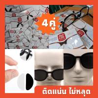 ราคา ซิลิโคนติดแว่น จำนวน 4 คู่ พรีเมี่ยมสติ๊กแอนด์ฟิต แผ่นติดแป้นรองจมูกแว่น กันแว่นไหล แว่นเลื่อนลงจมูก (2632853137)