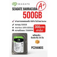 ราคา Seagate Barracuda 500GB HDD (SATA) มือสอง สภาพ A+ ผ่านการทดสอบแล้ว 100% ไม่มี Bad Sector พร้อมใช้งานทันที! (44253309735)
