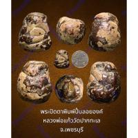 ราคา พระปิดตาพิมพ์ปั้นลอยองค์ หลวงพ่อแก้ววัดปากทะเล จ.เพชรบุรี เนื้อผงคลุกรัก (22678642748)