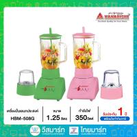ราคา Hanabishi เครื่องปั่นเอนกประสงค์ ขนาด 1.25 ลิตร รุ่น HBM-508G (19870032500)