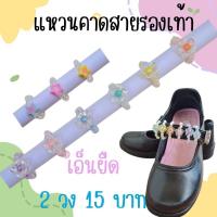 ราคา แหวนคาดสายรองเท้ากันหาย 1คู่(2วง) (27585344127)