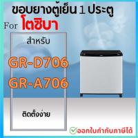 ราคา ขอบยางตู้เย็น สำหรับ TOSHIBA รุ่น GR-D706, GR-A706 (26205849986)