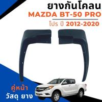 ราคา ยางกันโคลน บังโคลน หน้า/หลัง MAZDA BT 50 Pro มาสด้า บีที 50 โปร ปี 2012-2020 ราคาต่อ 1 คู่ (18577685281)