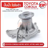 ราคา ปั้มน้ำ TOYOTA COROLLA AE100, AE101, AT190, 4AFE, 5AFE โตโยต้า โคโรลล่า ไฮท็อค,โซลูน่า ปี 1991-2000 (16590325061)
