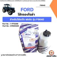 ราคา FORD ไส้กรองโซล่า กรองโซล่า ไส้กรองน้ำมันเชื้อเพลิง อะไหล่รถไถ ฟอร์ด รุ่น F6640 (40816055404)