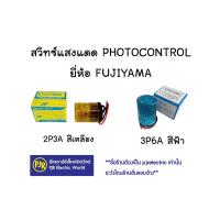 ราคา PJR **มีขายส่ง** สวิทแสงแดด สวิทซ์แสงแดด สวิทซ์ปิดไฟตามแสงแดด 3A , 6A , 10A ยีห้อ FUJIYAMA (ฟูจิย่าม่า) (2816740944)