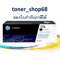 ราคา HP 17A (CF217A) ตลับหมึกโทนเนอร์ สีดำ ของแท้ (7988102097)