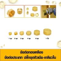 ราคา ข้อต่อทองเหลือง ข้อต่อประเภทปลั๊กอุดเกลียวใน ปลั๊กอุดทองเหลืองตัวเมีย มีหลายขนาด (24230451887)