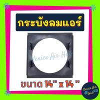ราคา กระบังลมแอร์ 14X14 นิ้ว สำหรับพัดลมโครงเหล็ก 10 นิ้ว อุ้มลม กระบังลมแอร์ 14 X 14 กระบังลม พัดลมแอร์ พัดลมไฟฟ้า คอล์ยร้อน (16460782319)