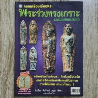 ราคา "พระร่วงทรงเกราะ ราชันแห่งชินเขียว" ผู้เขียน สำเรือน ทับจันทร์ (ครูดุก พัทยา) | หนังสือพระเครื่อง กระดาษอาร์ตมันสี (25315481219)