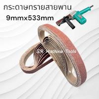 ราคา DCA กระดาษทรายสายพาน ขัดไม้ ขัดเหล็ก สำหรับ AST9*533 คุณภาพสูง ราคาต่อเส้นนะคะ (2959220793)