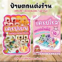 ราคา ป้ายเครปเย็น ป้ายเครปโรล ป้ายเครปโรลมินิ ป้ายตกแต่งร้าน มีให้เลือก 3 วัสดุ ขนาด A4/A3 (53303127048)