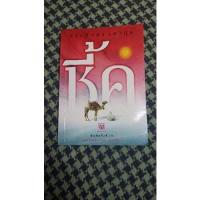ราคา หนังสือ ชี้ค โดย ประภัสสร เสวิกุล นิยายดีประจำปี 2533 (12419597192)